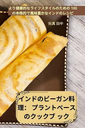Produktbild: インドのビーガン料理: プラントベースのクックブ ック